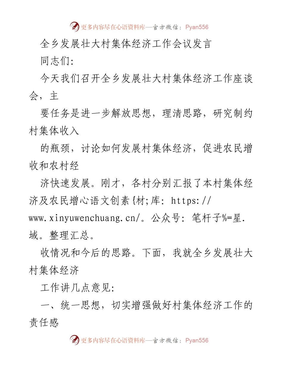 [发言] 乡村经济工作会议 - 加强村集体经济，促进农民增收的思考.docx_第1页