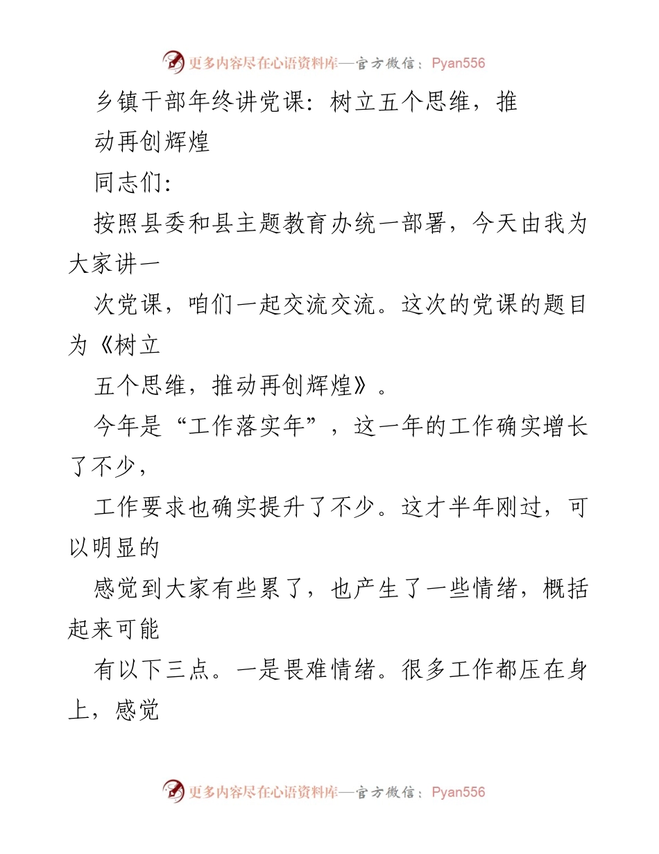 [发言] 乡镇干部年终党课 - 树立五个思维，推动再创辉煌_1.docx_第1页
