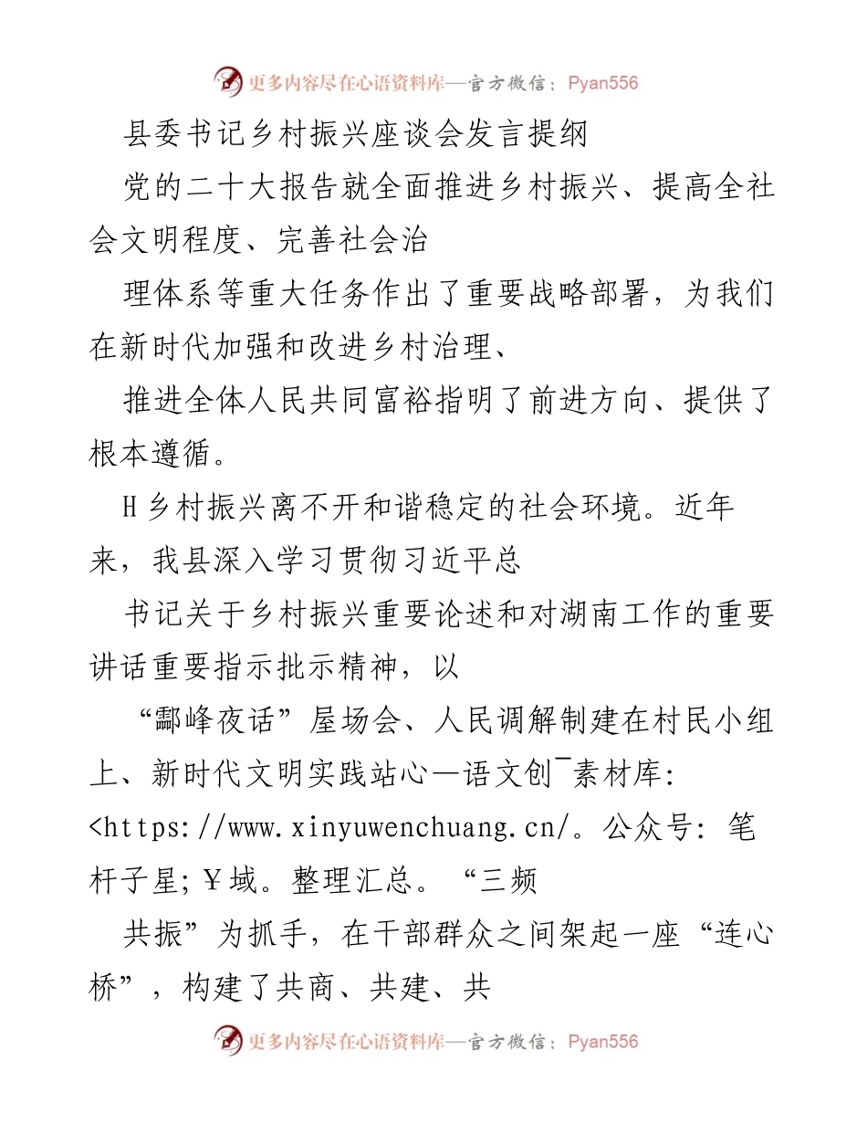 [发言] 乡村振兴座谈会 - 深化乡村治理，推进乡村振兴新路径.docx_第1页