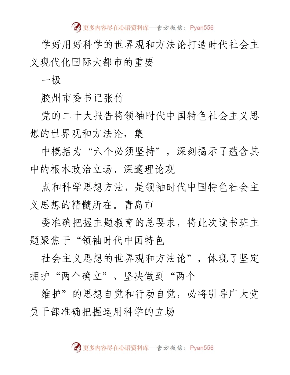 [发言] 主题教育读书班 - 学习领袖时代中国特色社会主义思想，助力胶州现代化建设.docx_第1页