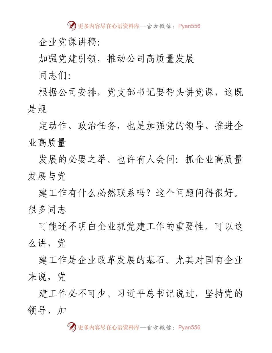 [发言] 企业党课 - 加强党建引领，推动公司高质量发展.docx_第1页