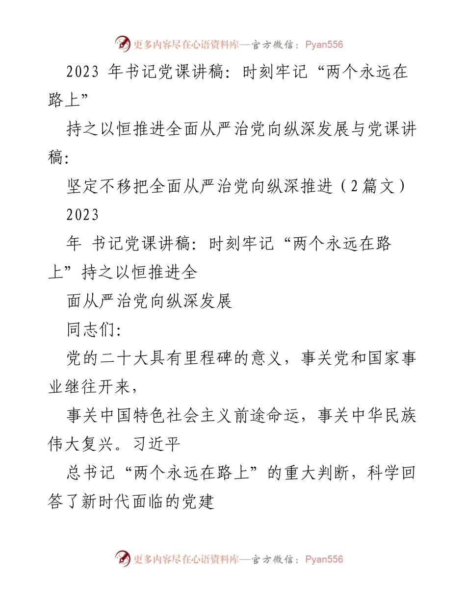 [发言] 书记党课 - 坚定推进全面从严治党的自我革命精神.docx_第1页