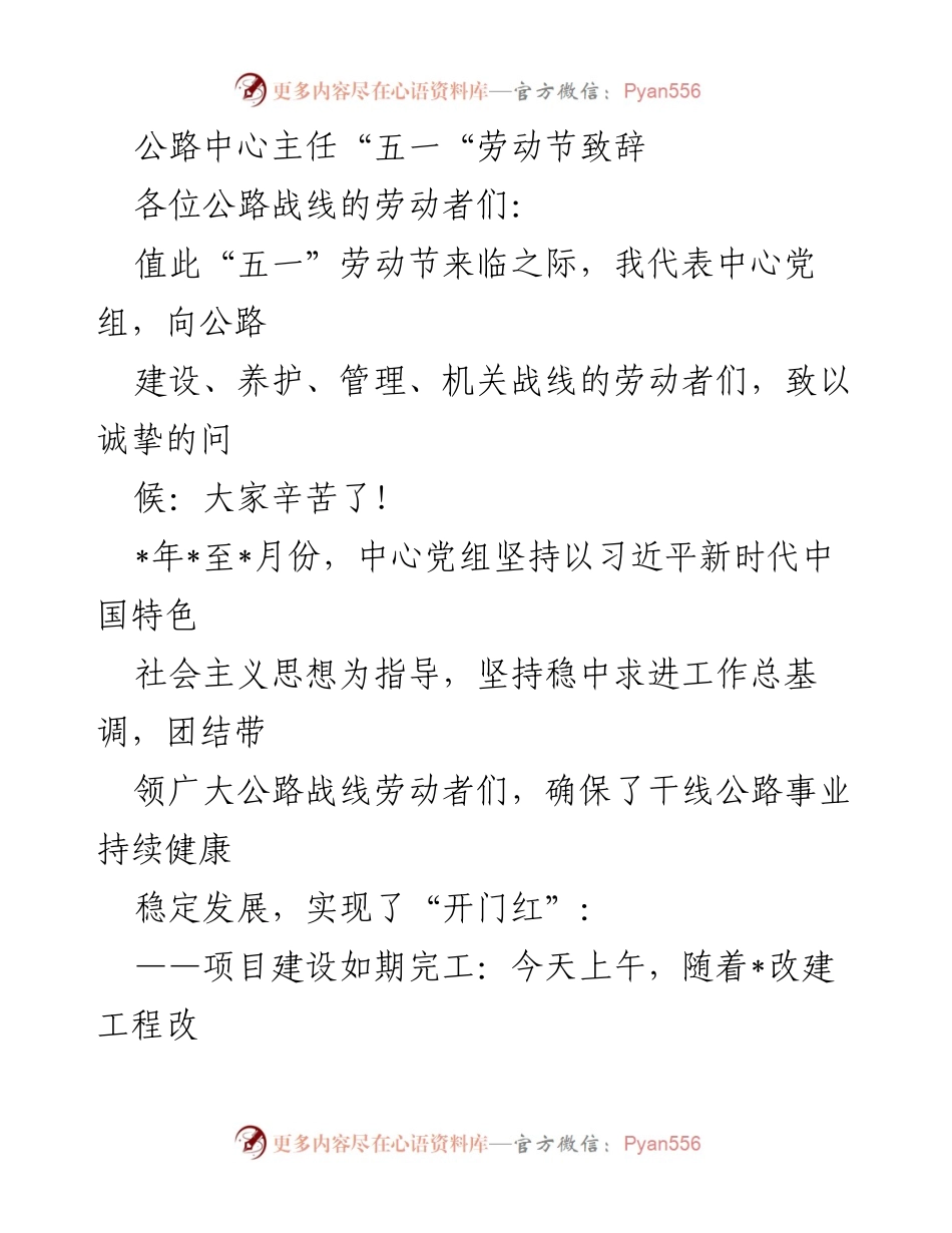 [发言] 五一劳动节 - 公路中心主任致辞：致敬劳动者，展望公路事业新征程.docx_第1页