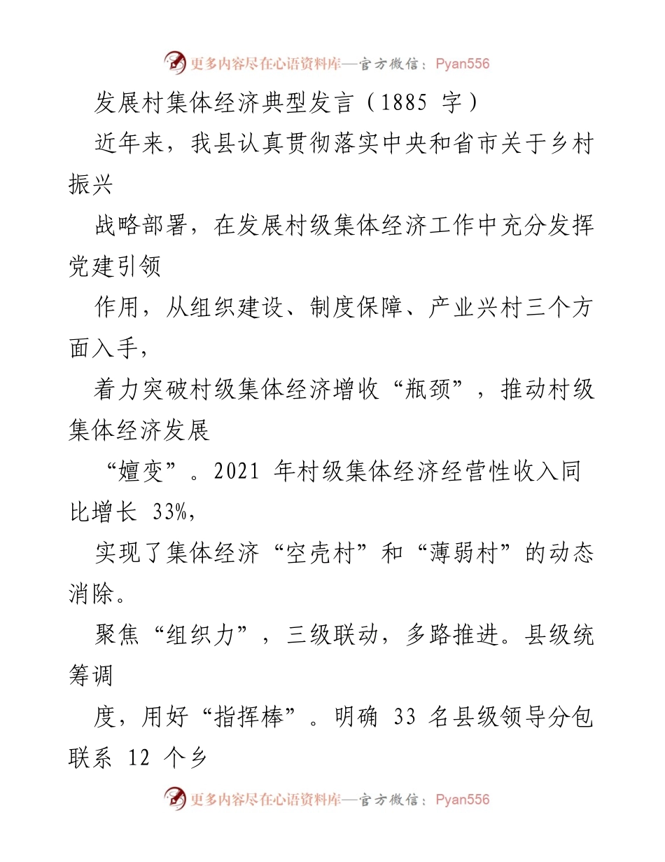 [发言] 乡村振兴大会 - 党建引领下的村级集体经济发展经验分享.docx_第1页