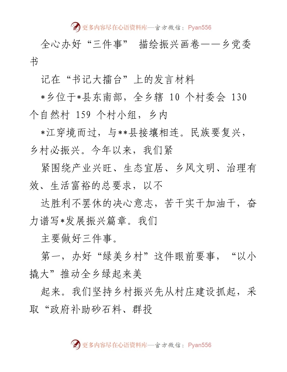 [发言] 书记大擂台 - 全心办好“三件事” 助力乡村振兴.docx_第1页
