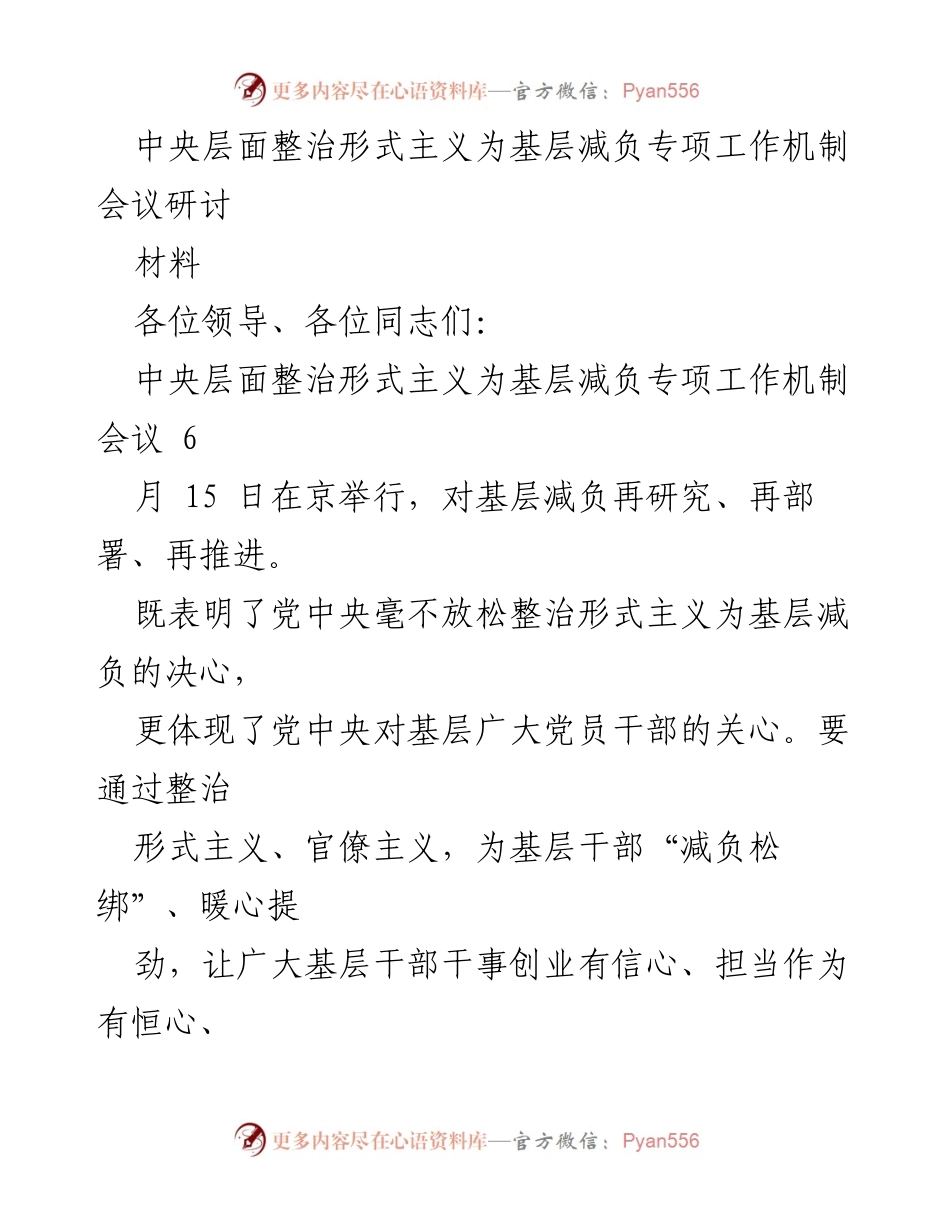 [发言] 会议 - 中央层面整治形式主义 为基层减负的决心与措施.docx_第1页
