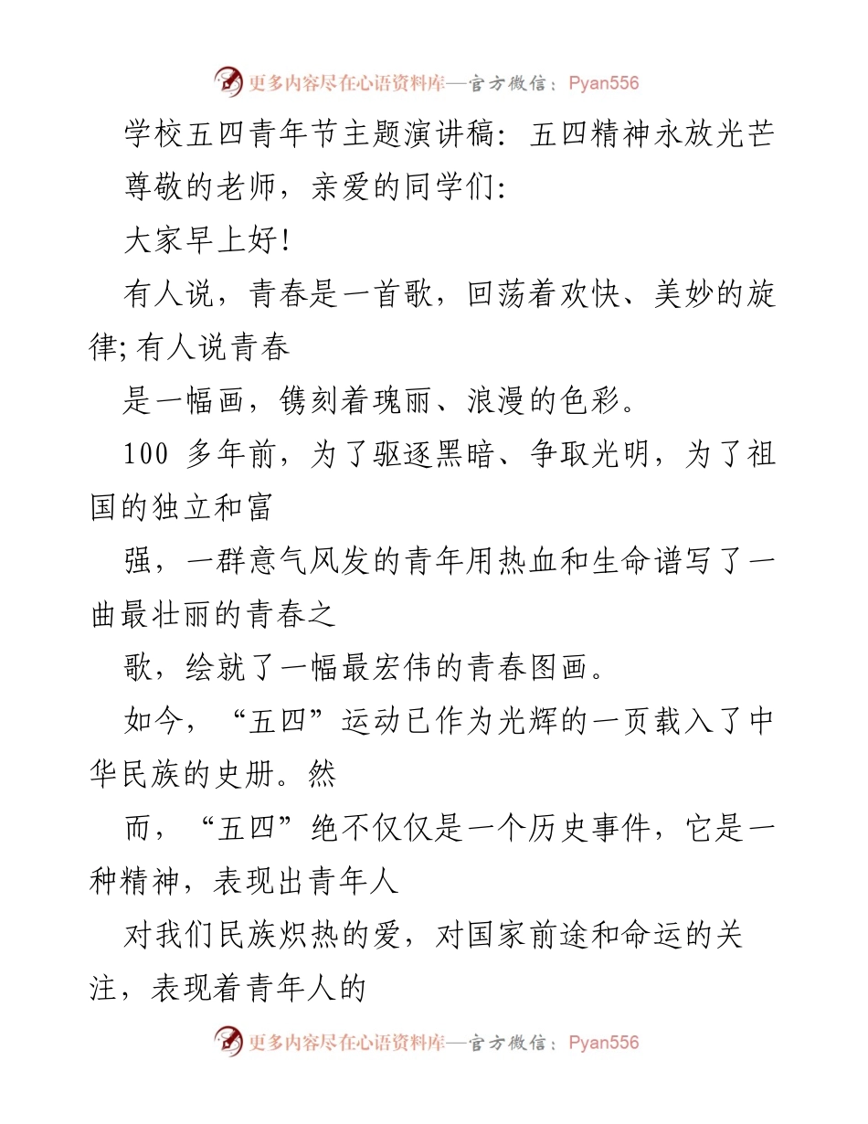 [发言] 五四青年节 - 五四精神永放光芒.docx_第1页