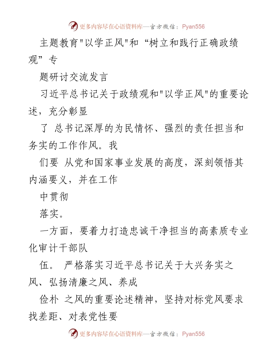 [发言] 主题教育研讨会 - 深刻领悟习近平总书记关于政绩观的重要论述.docx_第1页