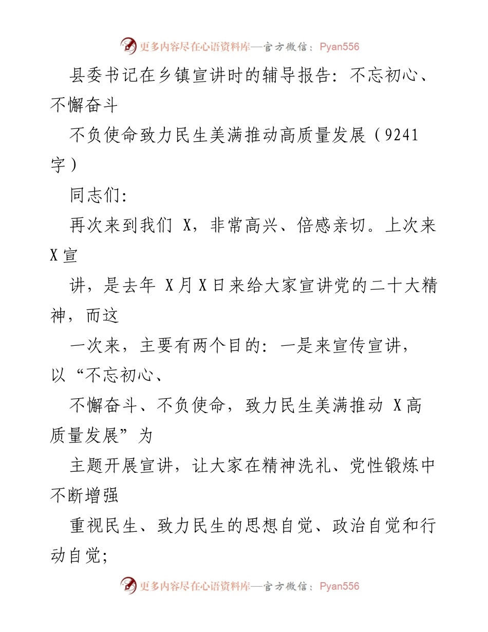 [发言] 乡镇宣讲 - 不忘初心、不懈奋斗：致力民生美满推动高质量发展.docx_第1页