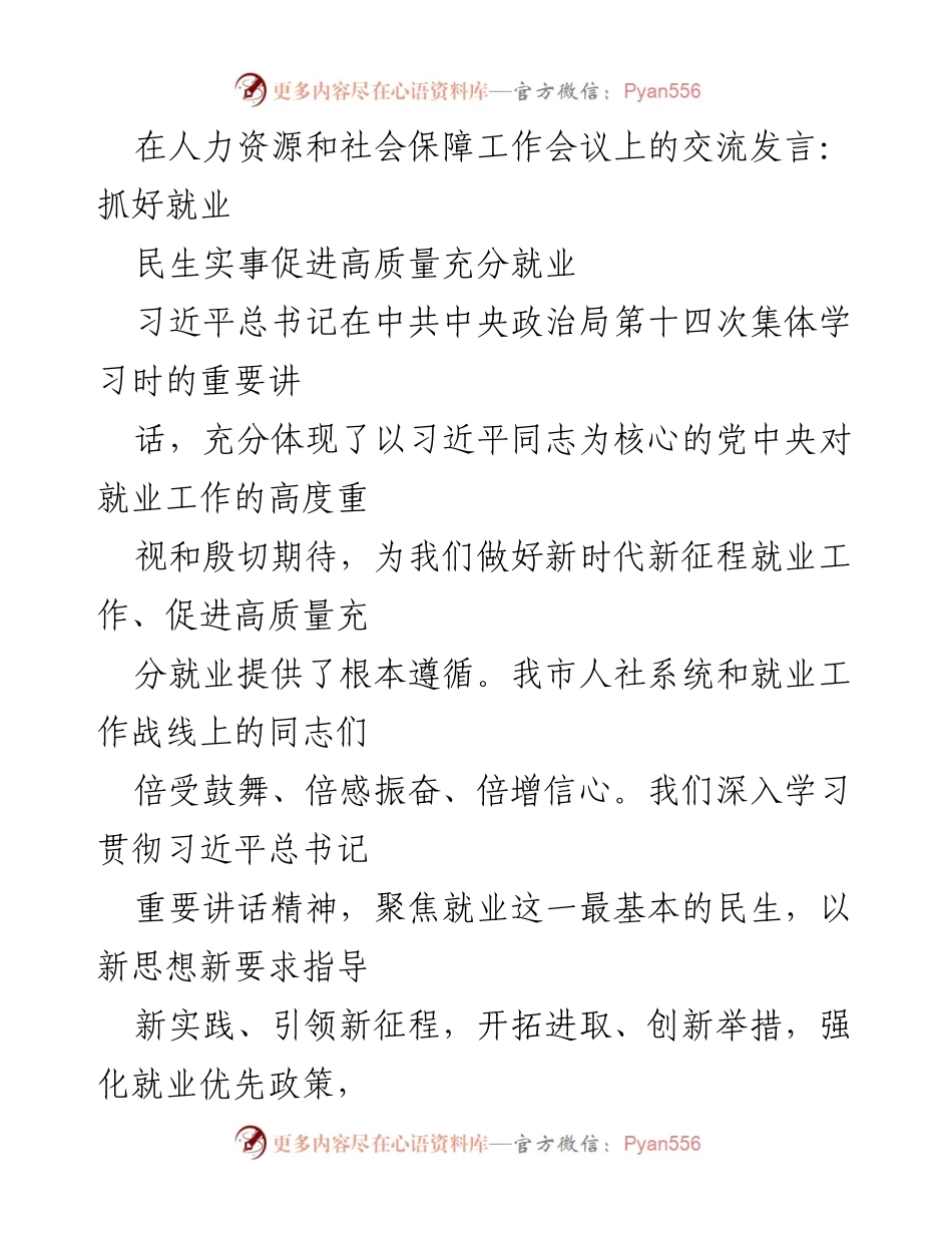 [发言] 人力资源和社会保障工作会议 - 高质量充分就业的战略部署.docx_第1页