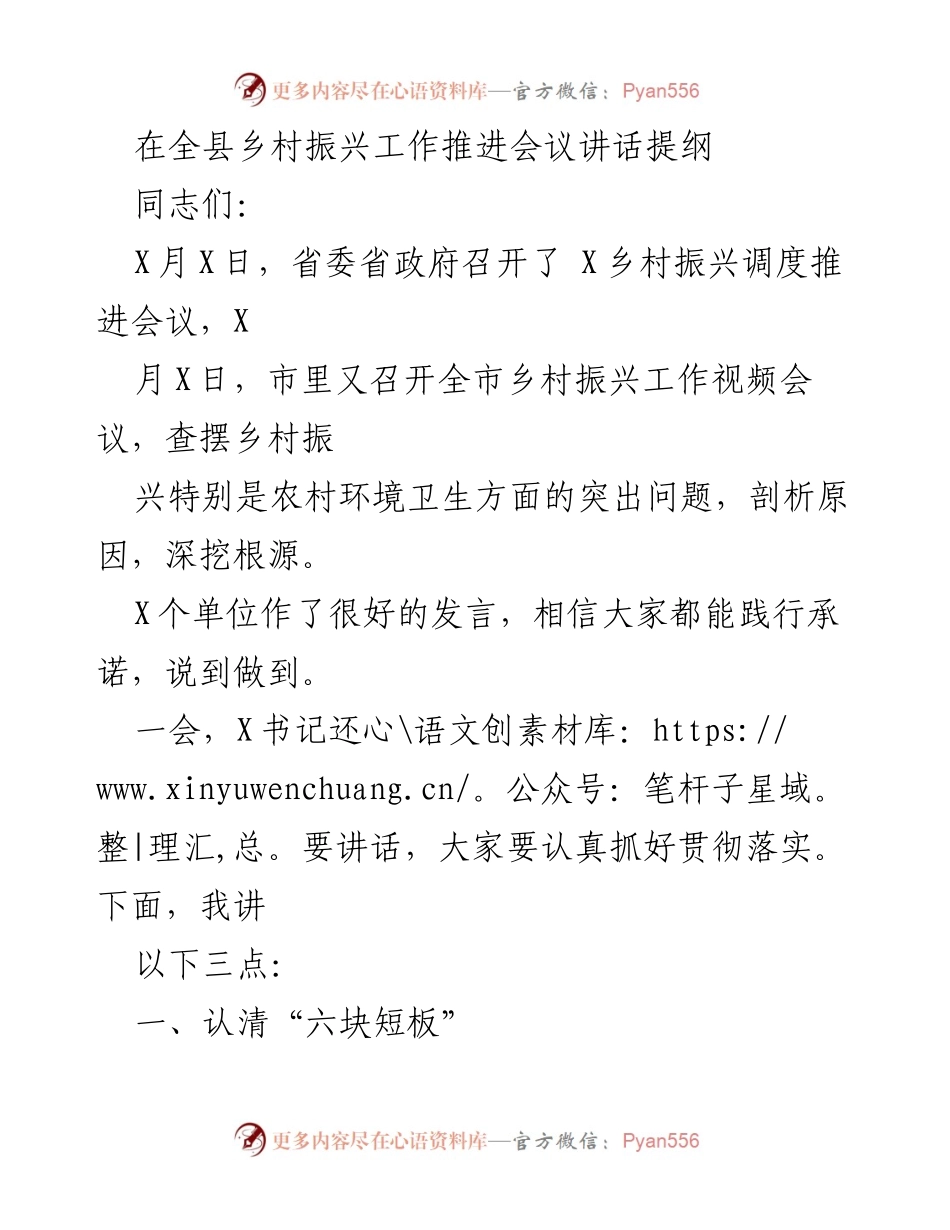 [发言] 乡村振兴工作推进会议 - 加强农村环境卫生治理，推动乡村振兴工作落实.docx_第1页
