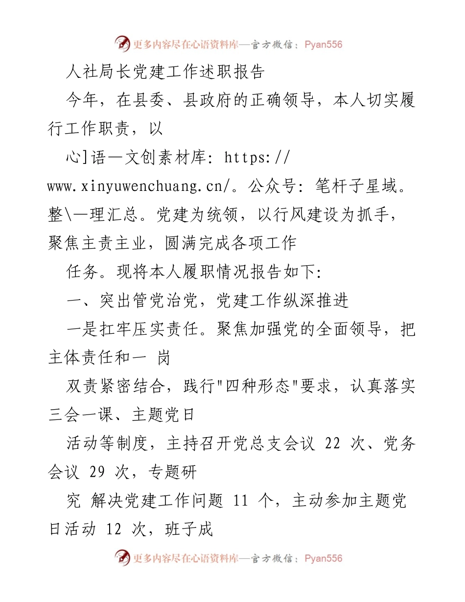 [发言] 人社局党建工作述职 - 人社局长党建工作述职报告总结与展望.docx_第1页