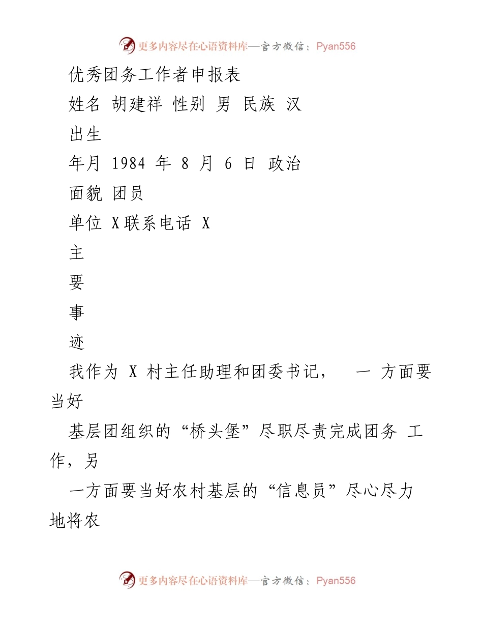 [发言] 优秀团务工作者评选 - 农村青年团员助力农业知识传播的实践经验.docx_第1页