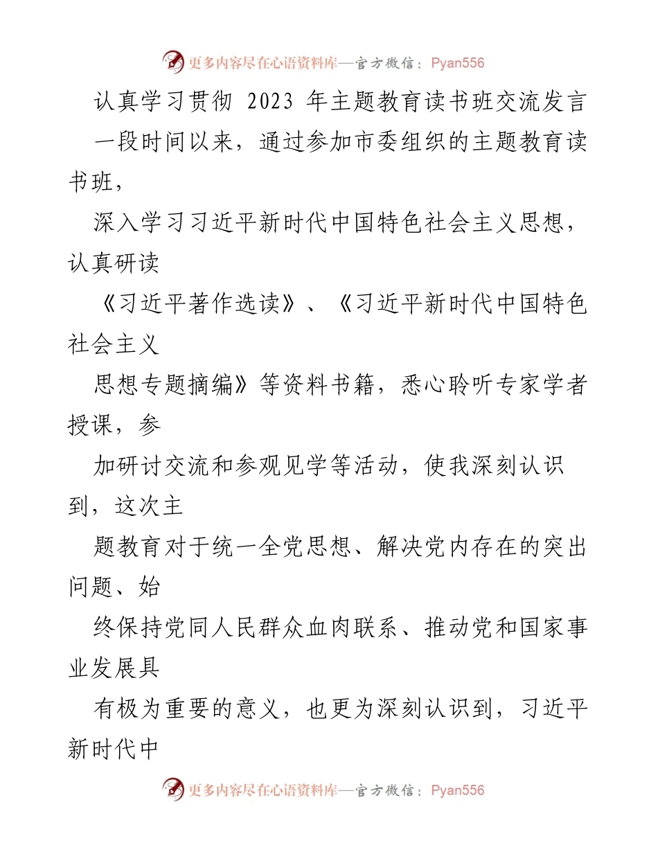 [发言] 主题教育读书班 - 深入学习习近平新时代中国特色社会主义思想的体会与实践_24.docx_第1页