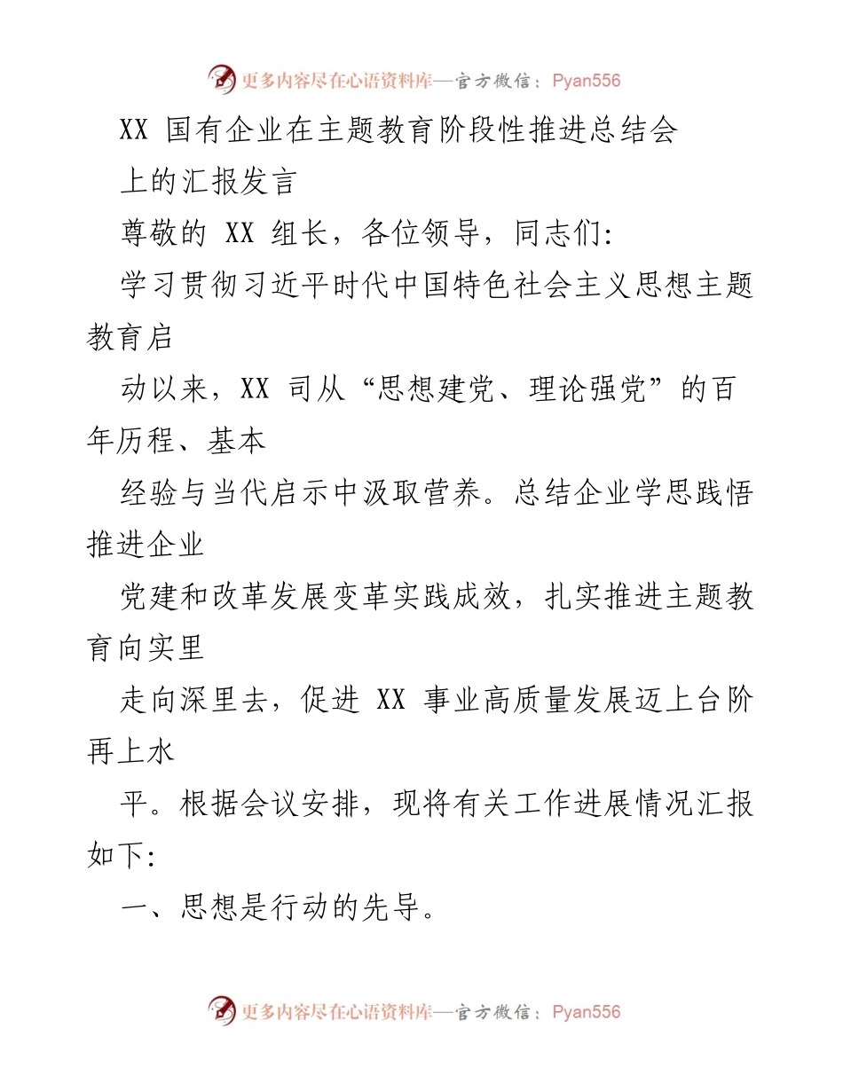[发言] 主题教育阶段性推进总结会 - XX 国有企业主题教育推进工作汇报.docx_第1页