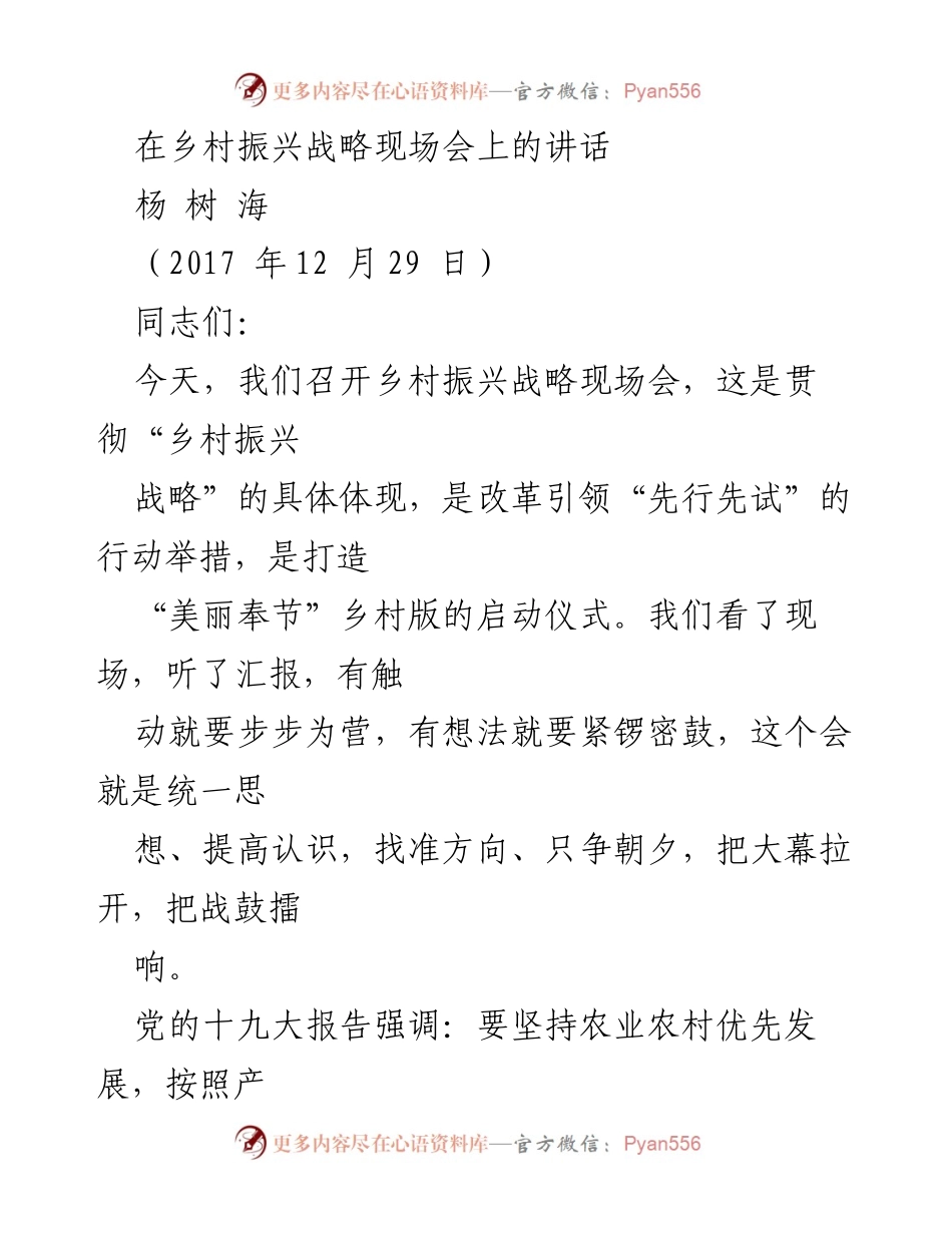 [发言] 乡村振兴战略现场会 - 乡村振兴战略的实施与展望_1.docx_第1页