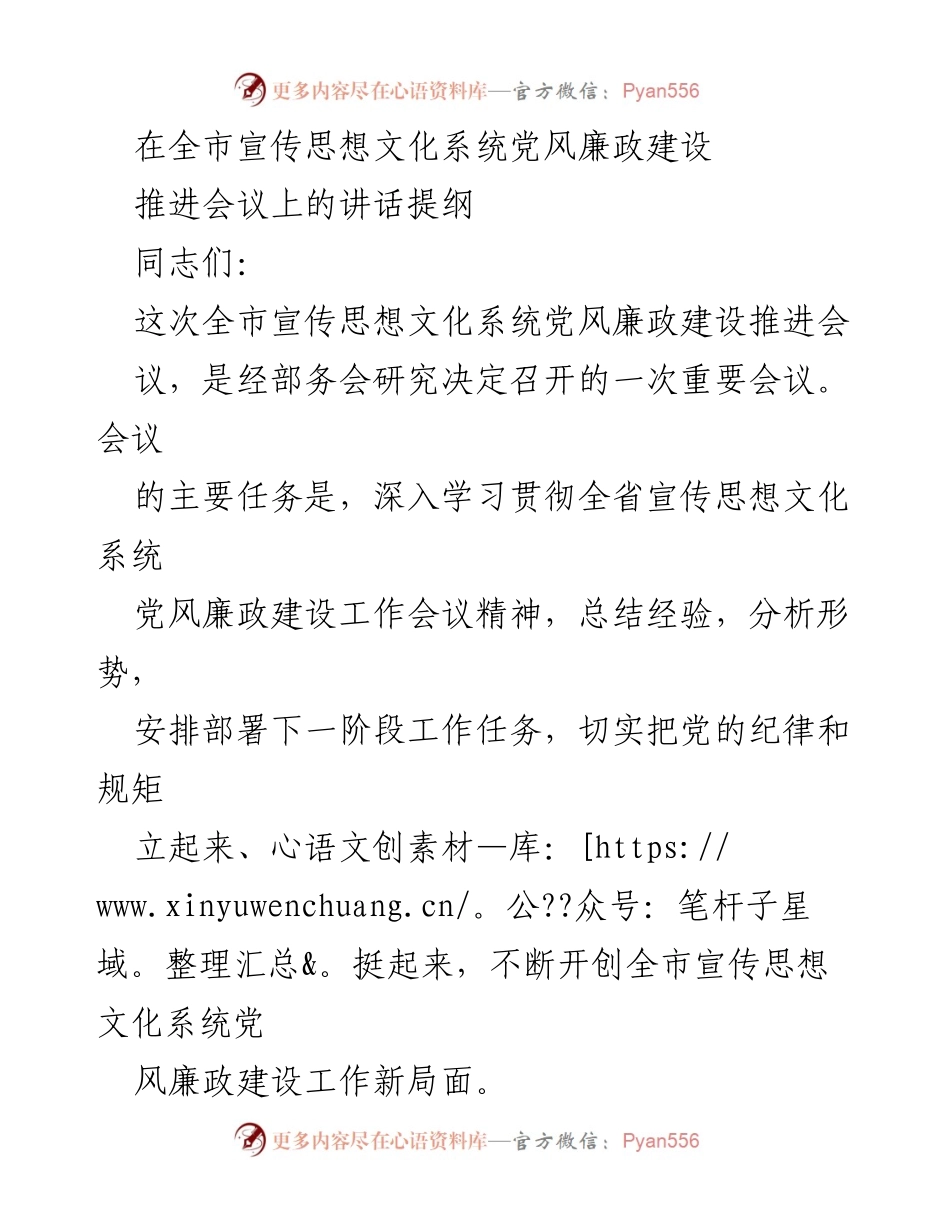 [发言] 会议 - 全市宣传思想文化系统党风廉政建设推进会议讲话提纲.docx_第1页
