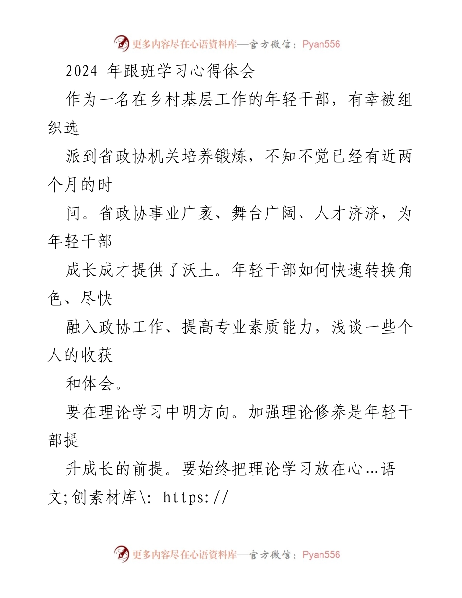 [发言] 乡村基层干部培训 - 年轻干部在省政协机关的学习与成长体会.docx_第1页