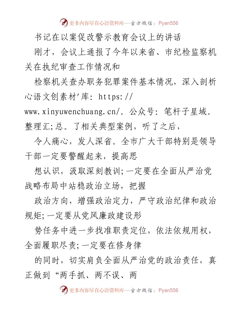 [发言] 以案促改警示教育会议 - 书记强调党员干部政治忠诚与纪律意识的重要性.docx_第1页