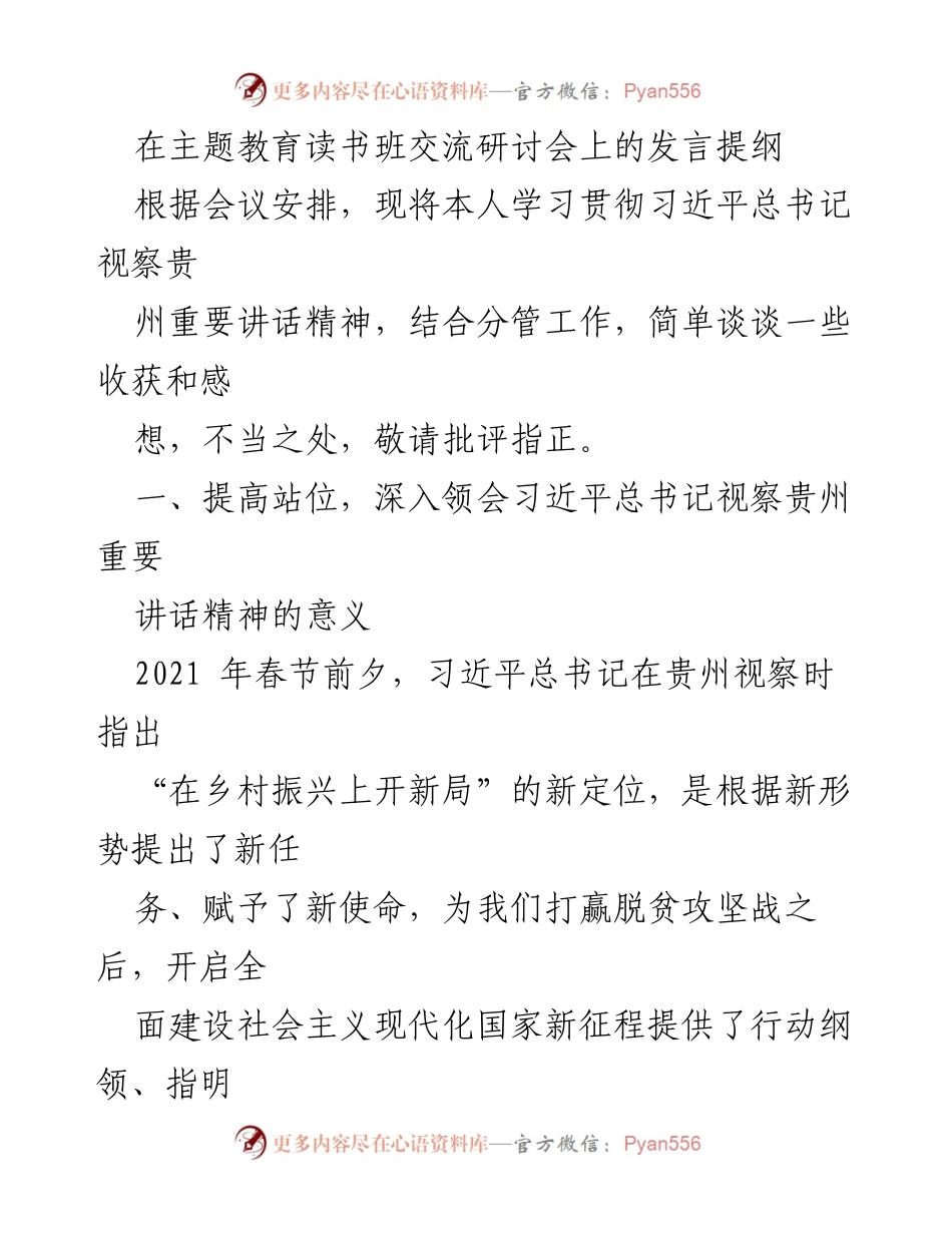 [发言] 主题教育读书班交流研讨会 - 深入学习贯彻习近平总书记视察贵州重要讲话精神的体会与思考.docx_第1页
