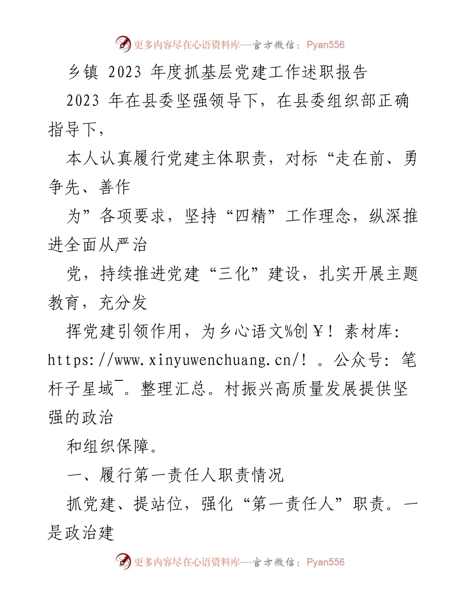 [发言] 乡镇党建工作述职 - 2023年度乡镇党建工作述职报告_1.docx_第1页