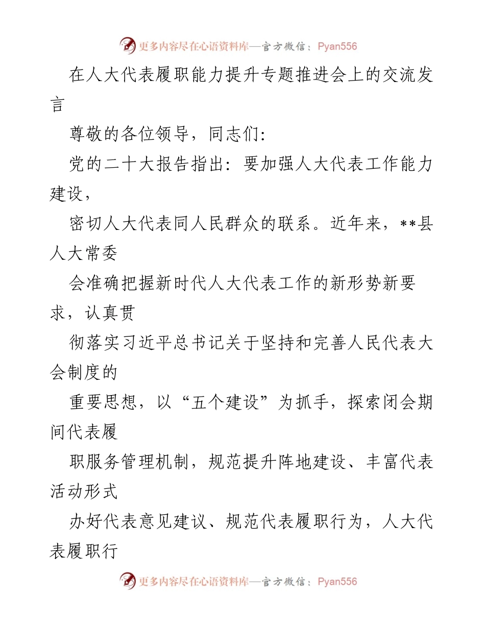 [发言] 人大代表履职能力提升专题推进会 - 加强人大代表履职能力建设，提升服务群众水平.docx_第1页
