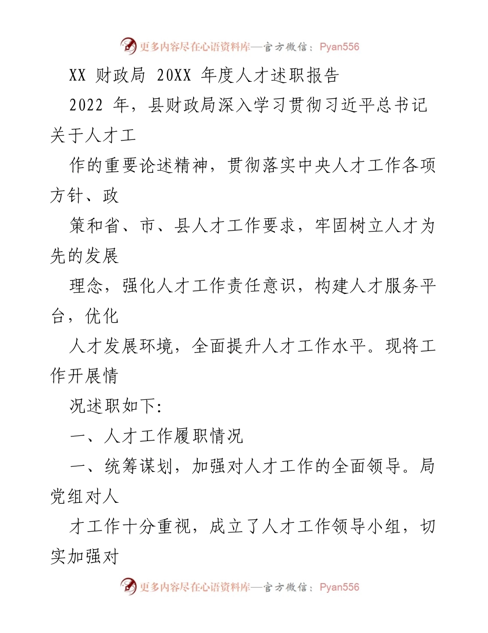 [发言] 人才工作述职 - XX财政局2022年度人才工作述职报告.docx_第1页