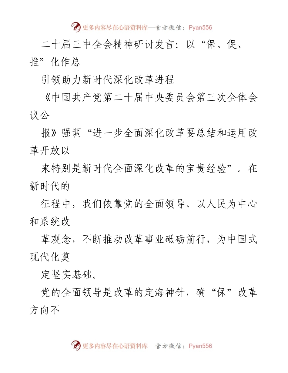 [发言] 二十届三中全会精神研讨 - 深化改革的动力与方向：以“保、促、推”引领新时代发展.docx_第1页