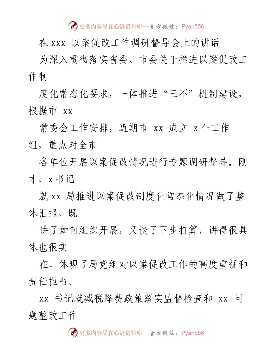 [发言] 以案促改工作调研督导会 - 深入推进以案促改制度化常态化的重要性与措施_1.docx_第1页