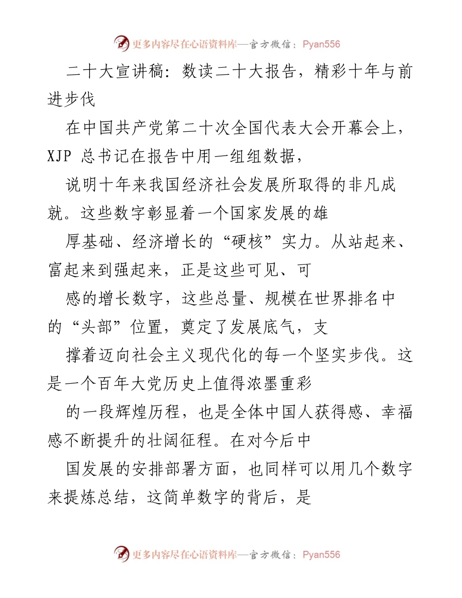 [发言] 二十大开幕会 - 数读二十大报告：辉煌十年与未来展望.docx_第1页
