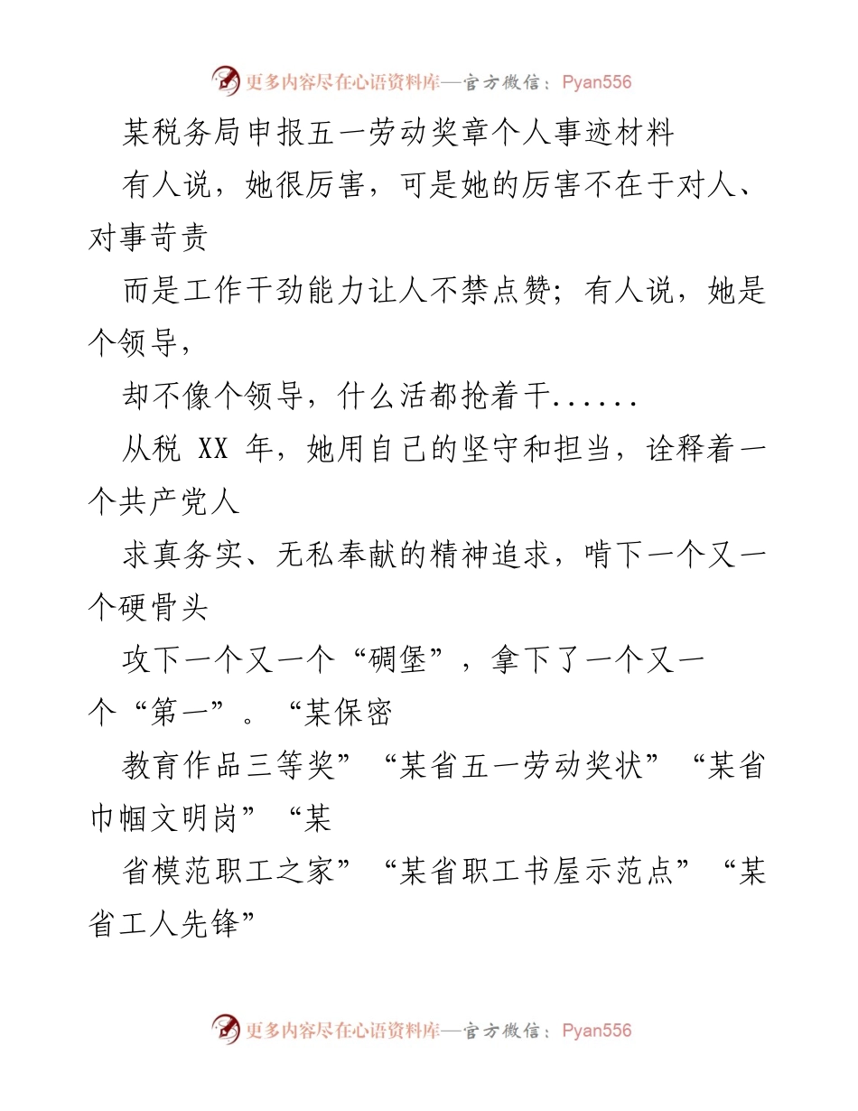 [发言] 五一劳动奖章申报 - 致敬无私奉献的先锋者：XXX的事迹分享.docx_第1页