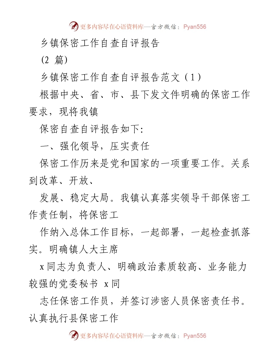 [发言] 乡镇保密工作会议 - 乡镇保密工作自查自评报告总结_1.docx_第1页