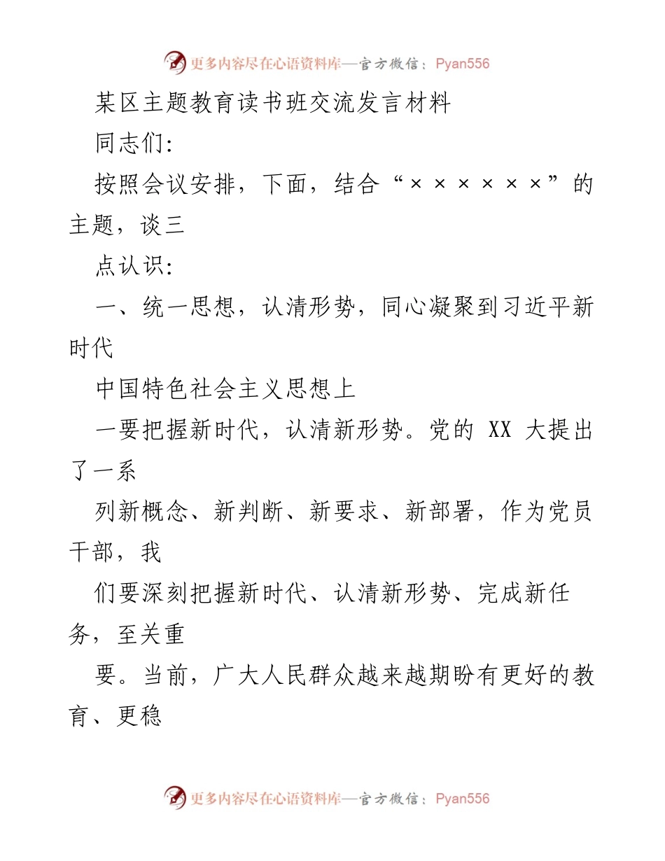 [发言] 主题教育读书班 - 深入理解习近平新时代中国特色社会主义思想的必要性与实践方向.docx_第1页