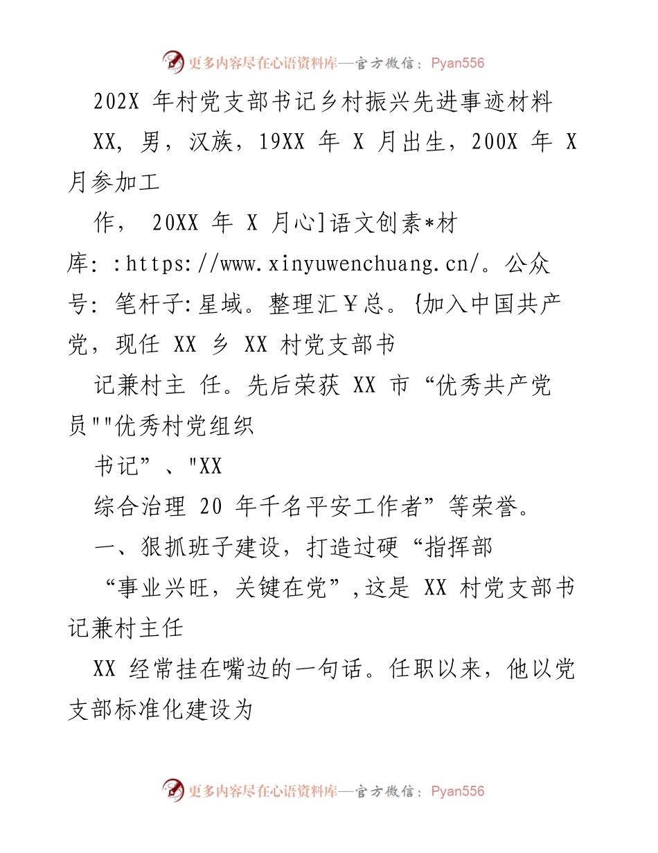 [发言] 乡村振兴表彰会 - 村党支部书记的先进事迹与乡村振兴经验分享.docx_第1页