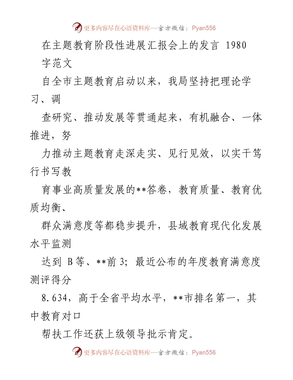 [发言] 主题教育阶段性进展汇报会 - 深入推进主题教育，提升教育质量与满意度.docx_第1页