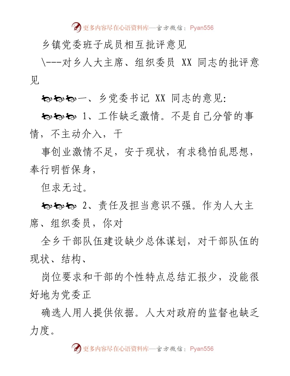 [发言] 乡镇党委班子成员会议 - 乡镇党委班子成员互评意见总结.docx_第1页