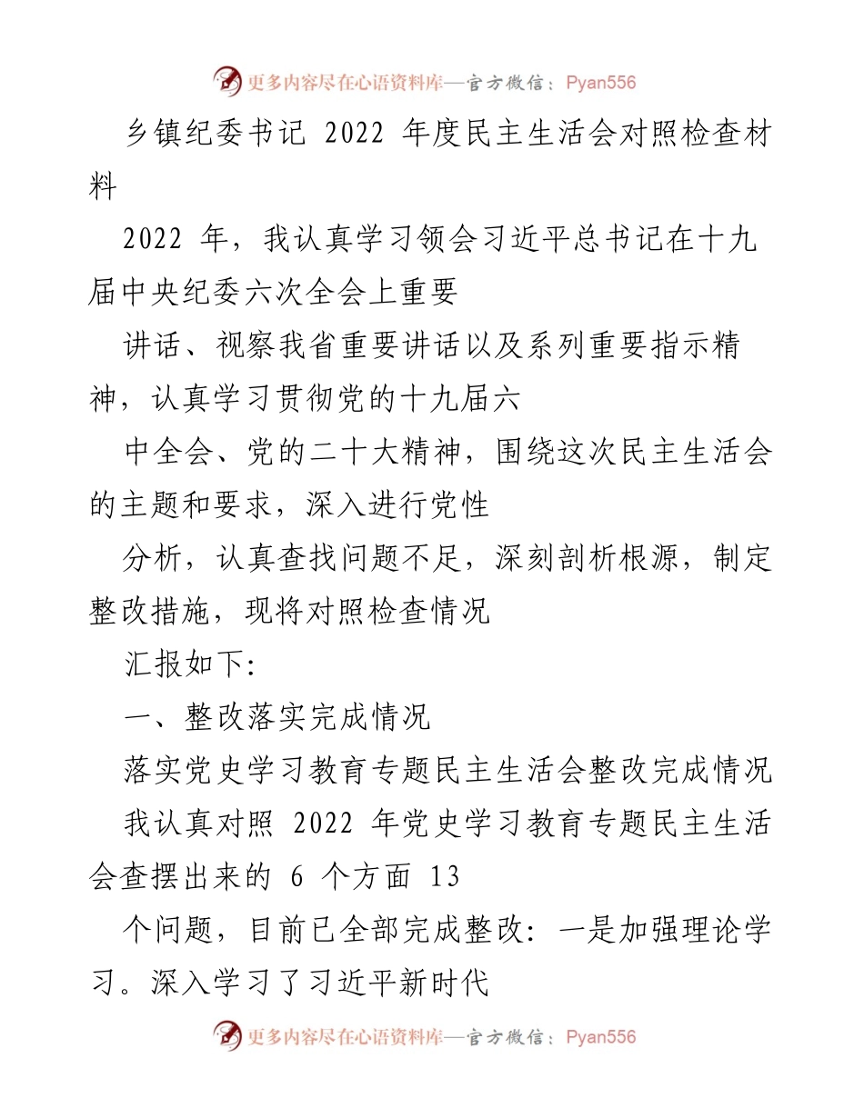 [发言] 乡镇纪委书记年度民主生活会 - 2022年度民主生活会对照检查汇报.docx_第1页