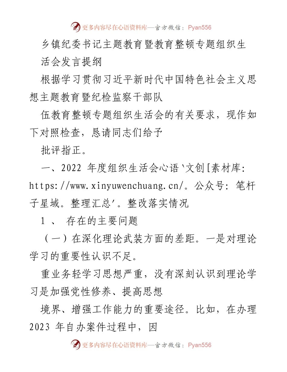 [发言] 乡镇纪委书记主题教育暨教育整顿专题组织生活会 - 对照检查与整改落实情况发言提纲.docx_第1页