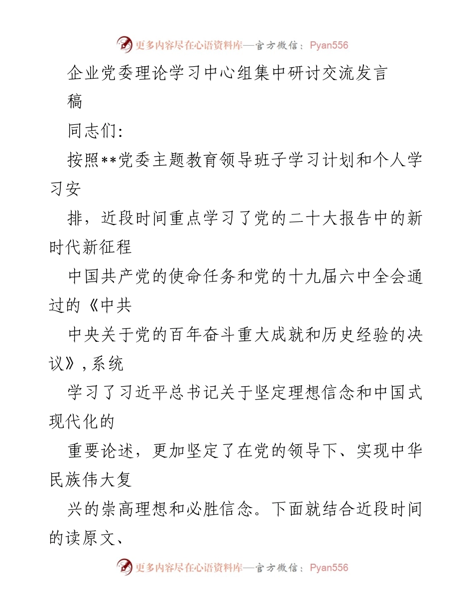 [发言] 企业党委理论学习中心组 - 中国式现代化的理解与实践心得分享.docx_第1页