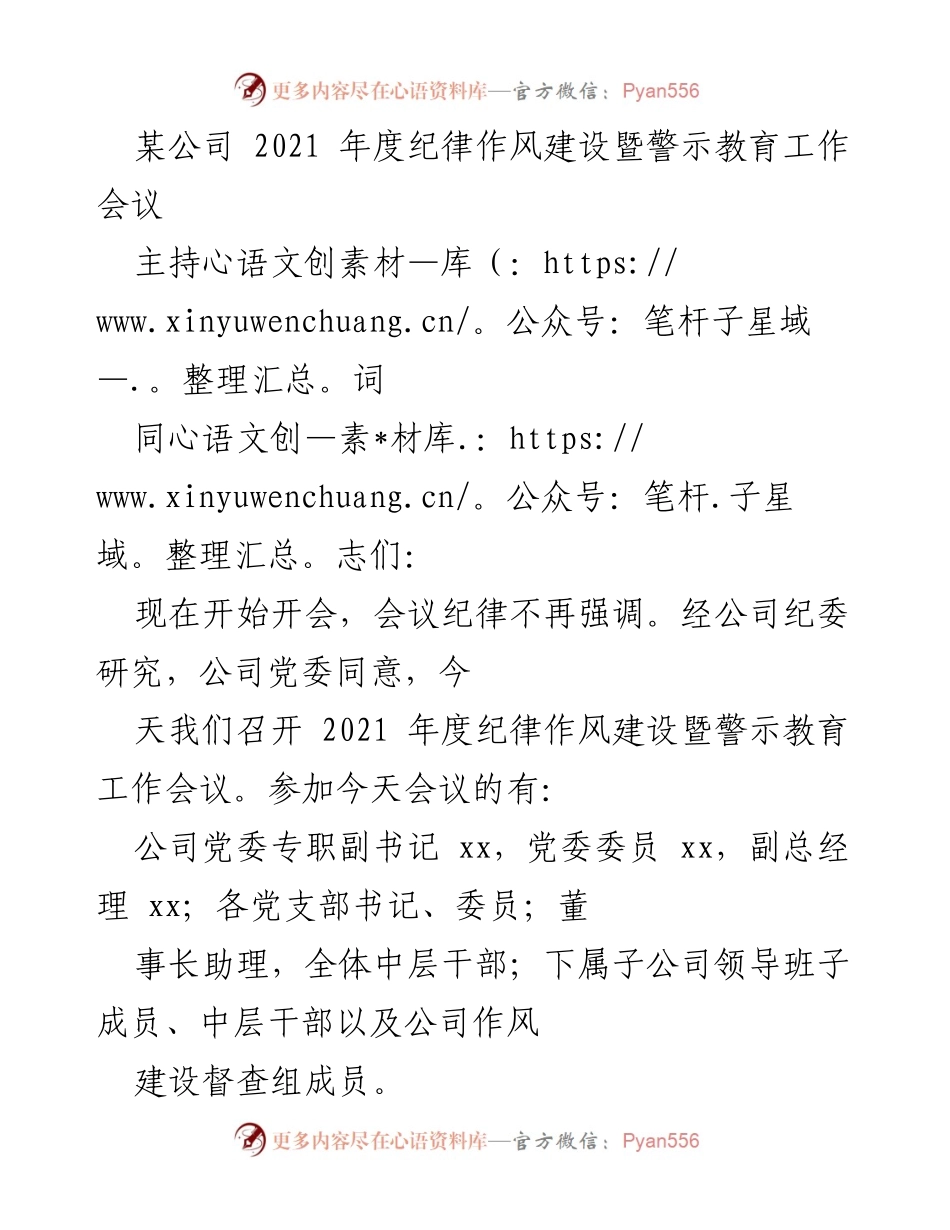 [发言] 会议 - 2021年度纪律作风建设暨警示教育工作会议主持词_5.docx_第1页