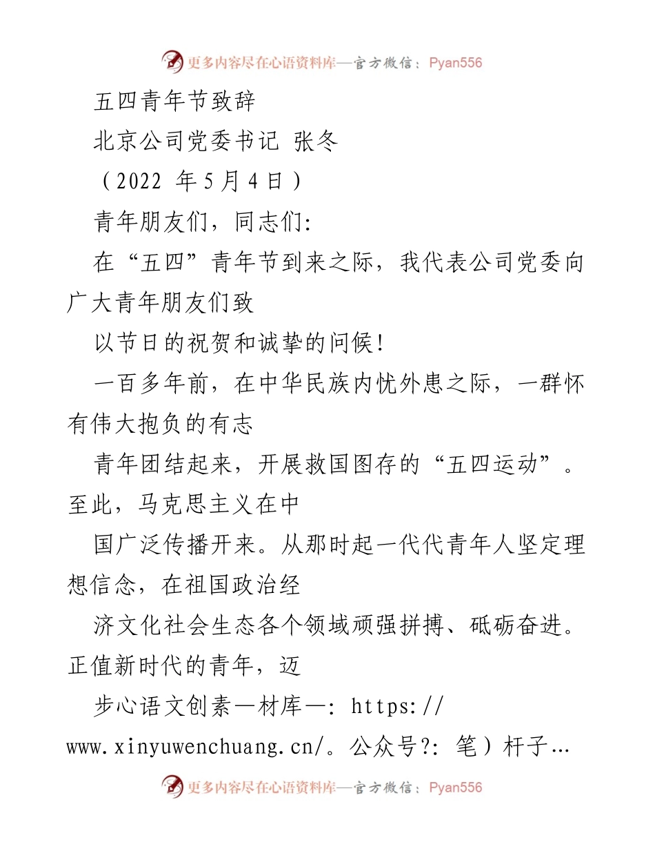 [发言] 五四青年节 - 青春奋进新时代，勇担时代使命.docx_第1页