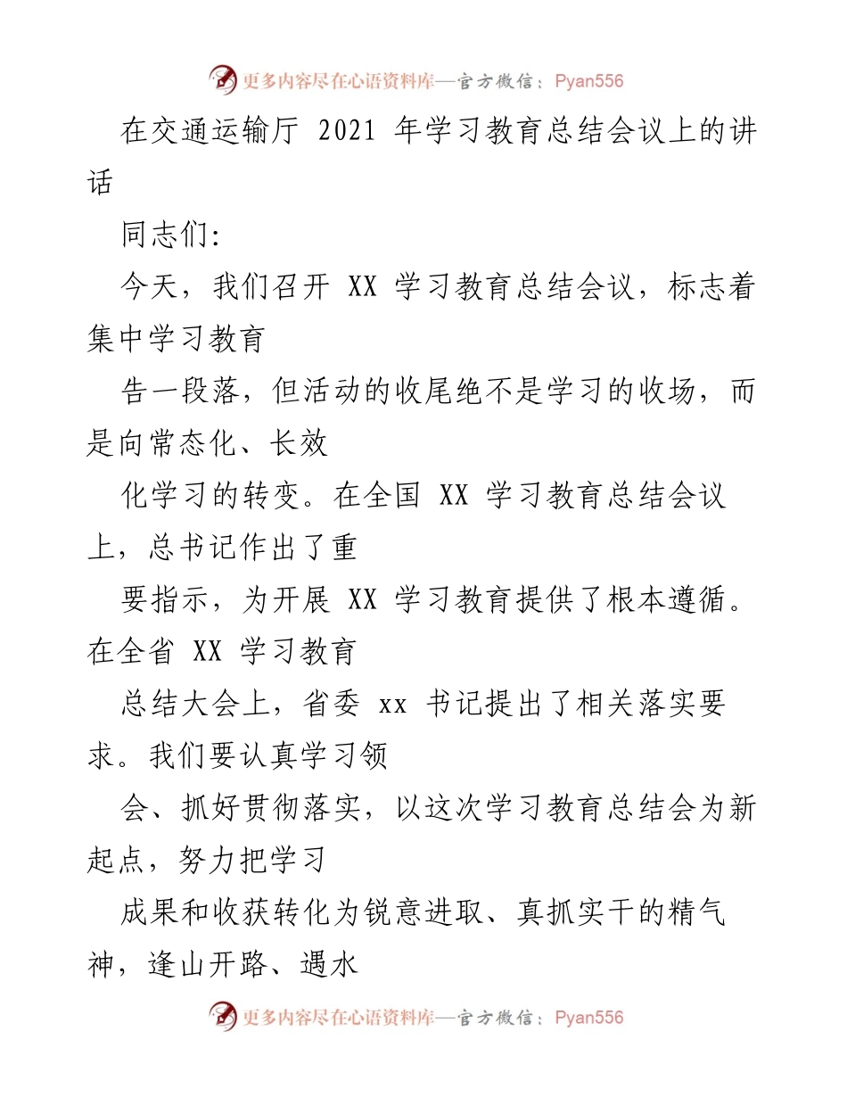 [发言] 交通运输厅学习教育总结会议 - 加强理论武装，推动交通强国建设新征程.docx_第1页