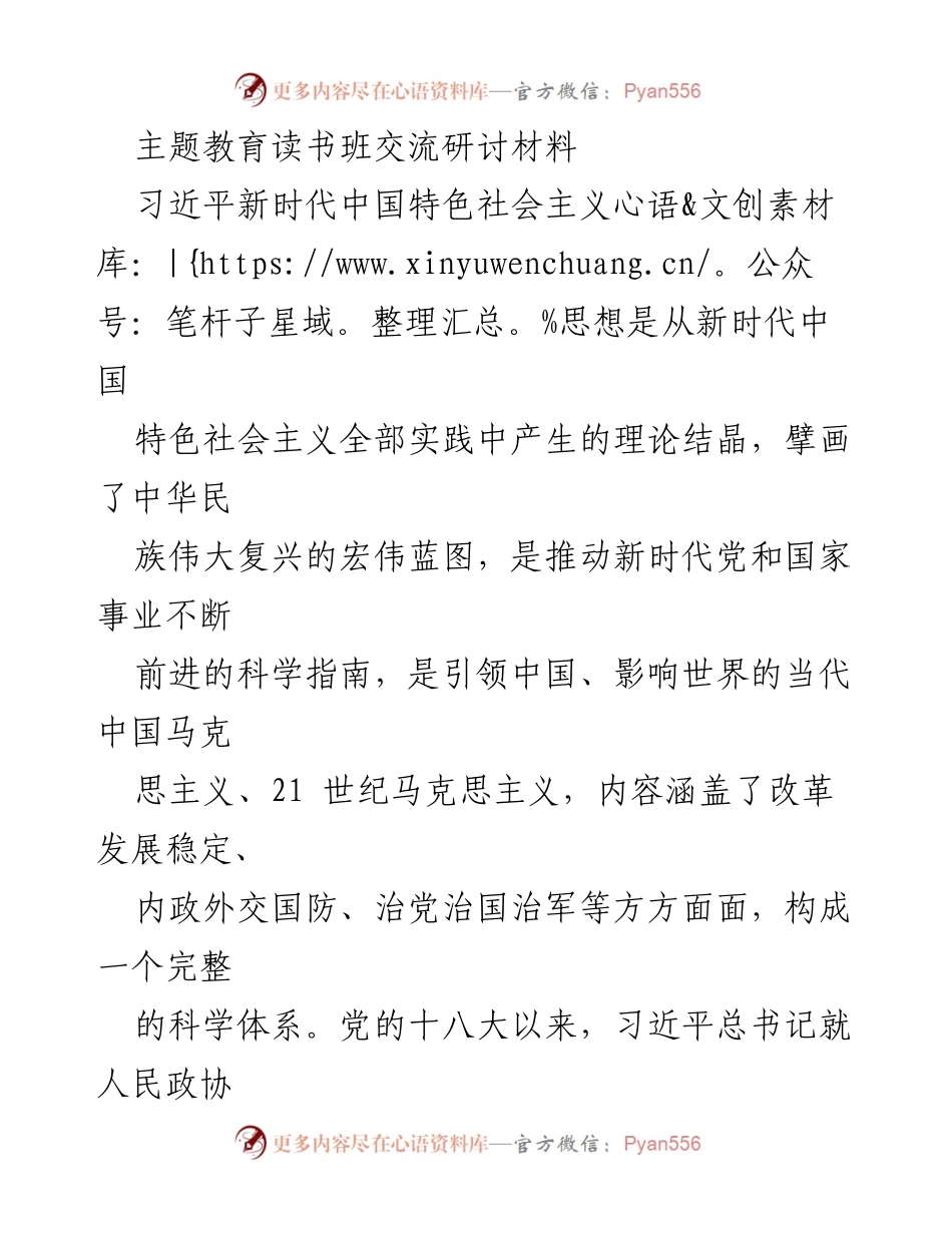 [发言] 主题教育读书班 - 深刻领悟习近平新时代中国特色社会主义思想，推动人民政协履职尽责.docx_第1页