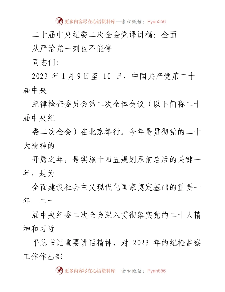 [发言] 二十届中央纪委二次全会 - 全面从严治党的重要性与使命担当_1.docx_第1页