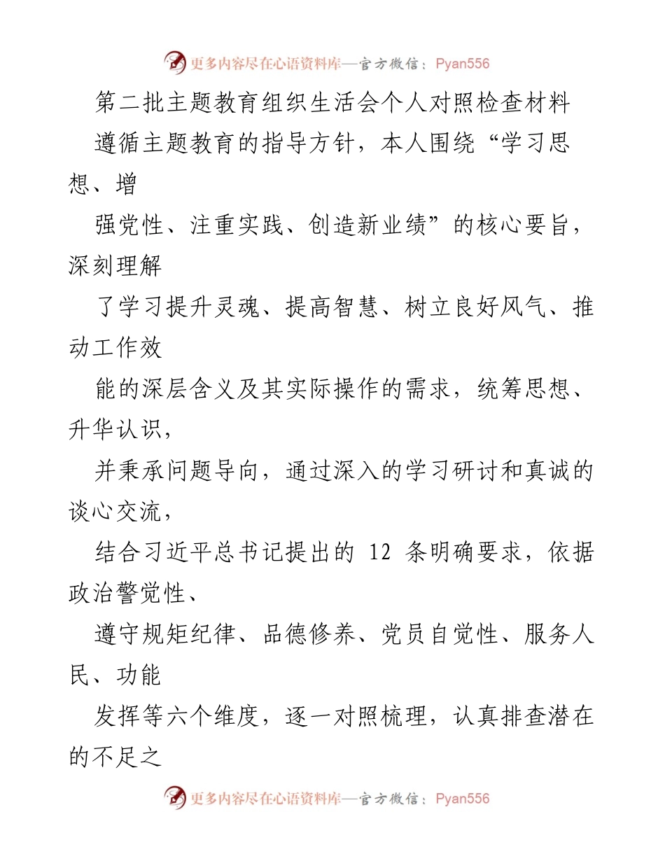 [发言] 主题教育组织生活会 - 个人对照检查与自我提升总结.docx_第1页