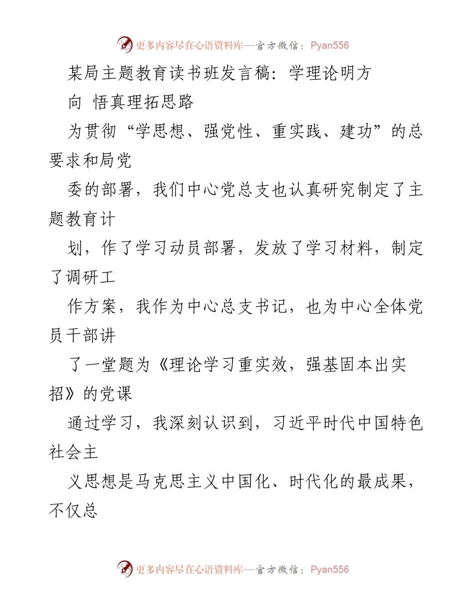 [发言] 主题教育读书班 - 理论学习与实践结合的思考.docx_第1页