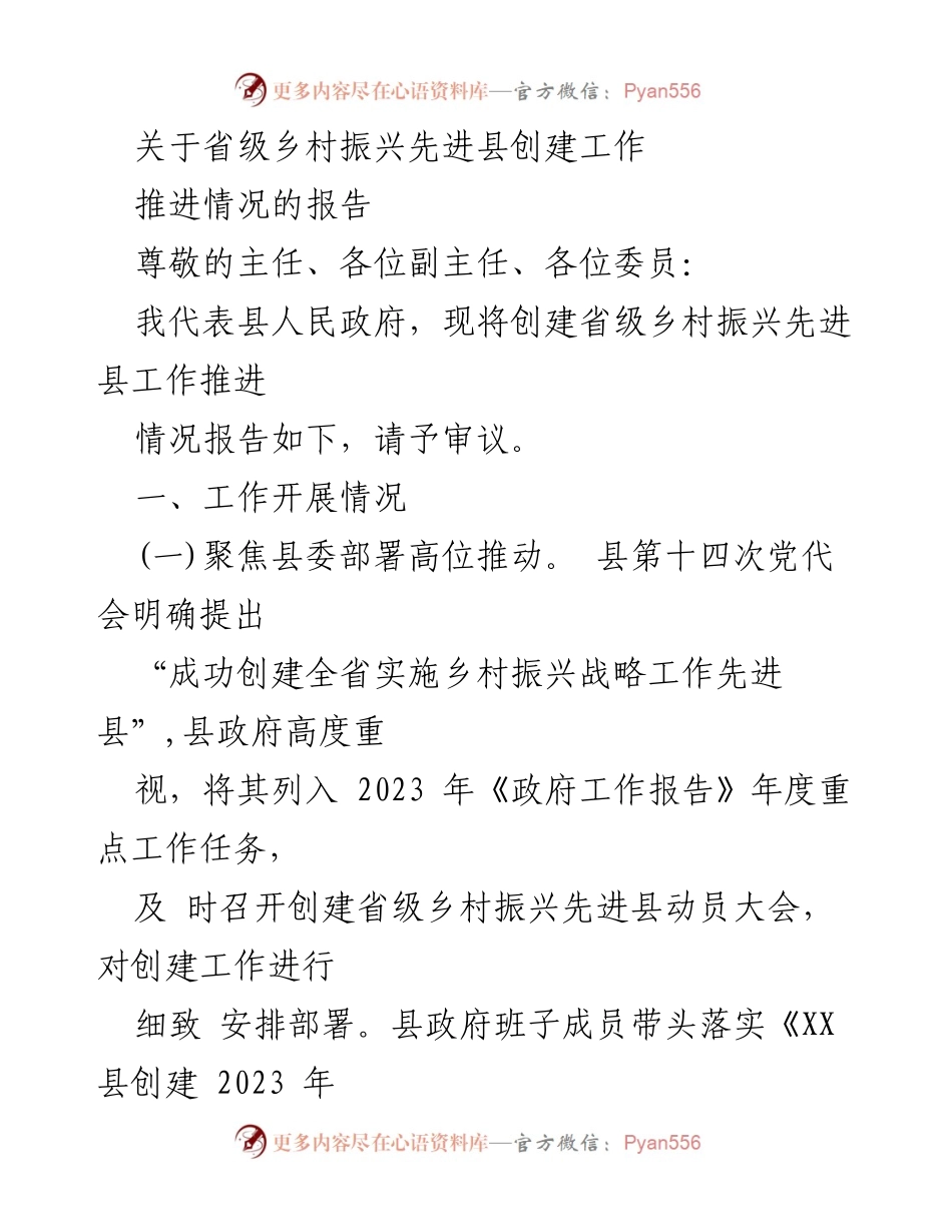 [发言] 乡村振兴工作推进会 - 省级乡村振兴先进县创建工作推进情况报告.docx_第1页