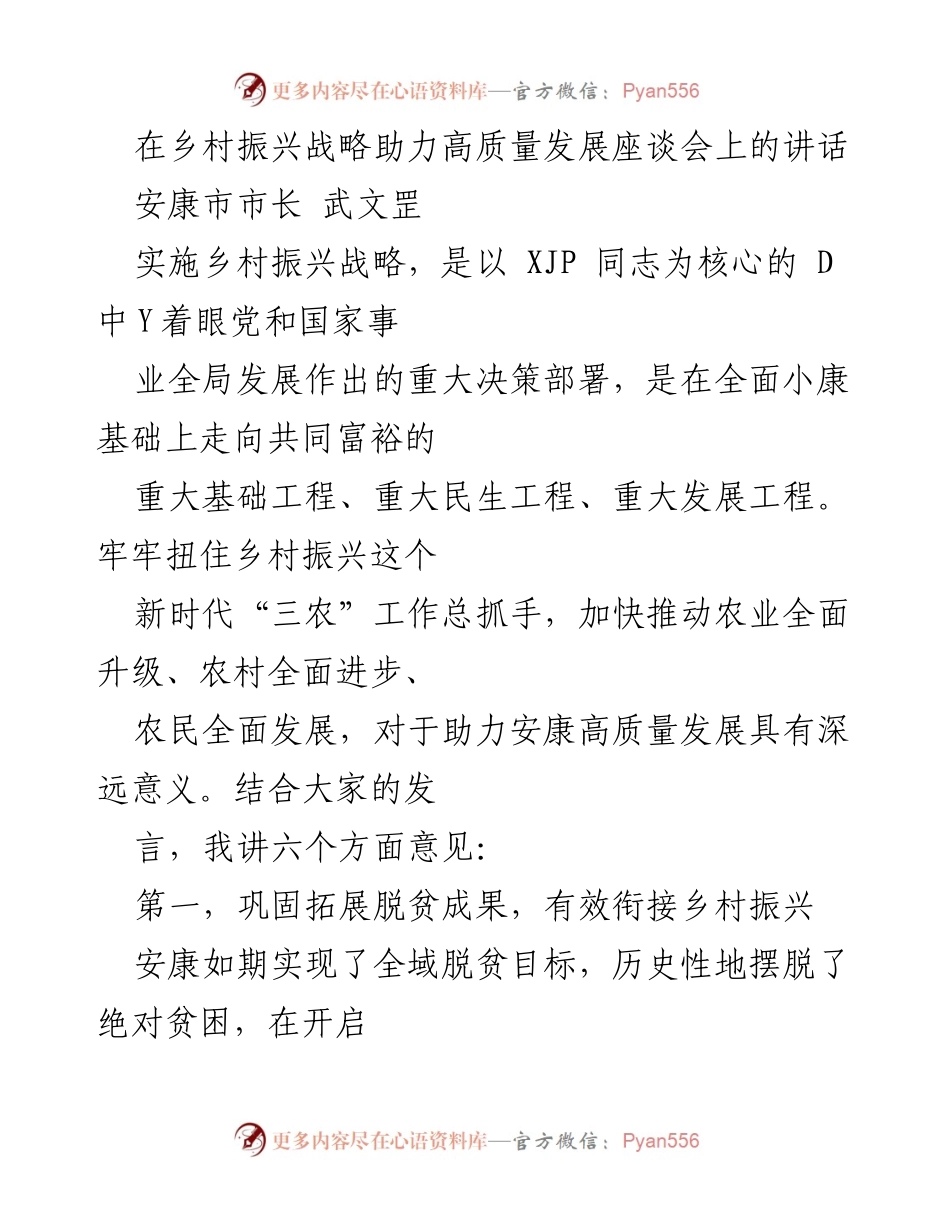 [发言] 乡村振兴战略助力高质量发展座谈会 - 推动乡村振兴实现高质量发展的六项举措.docx_第1页