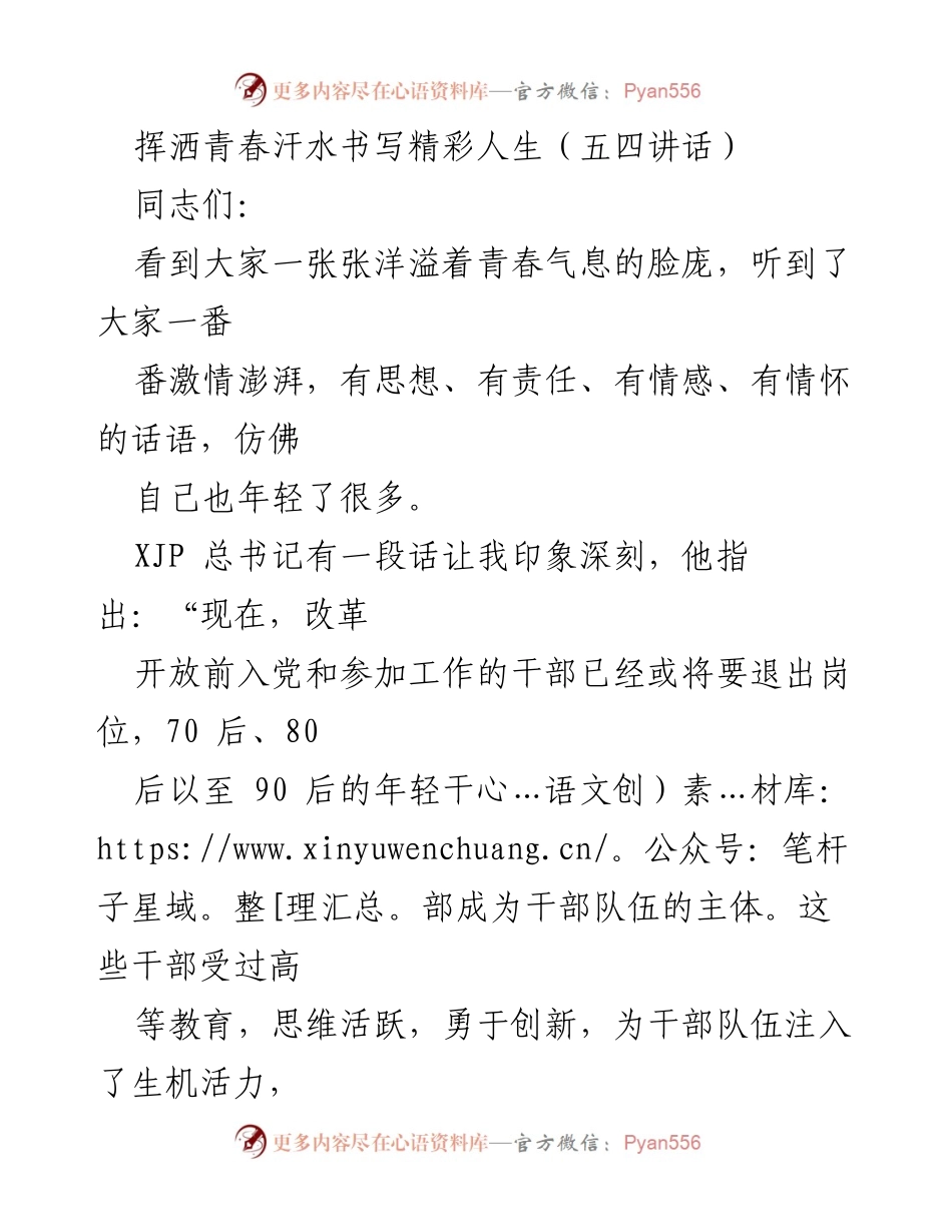 [发言] 五四青年节 - 青年干部的成长与责任_1.docx_第1页