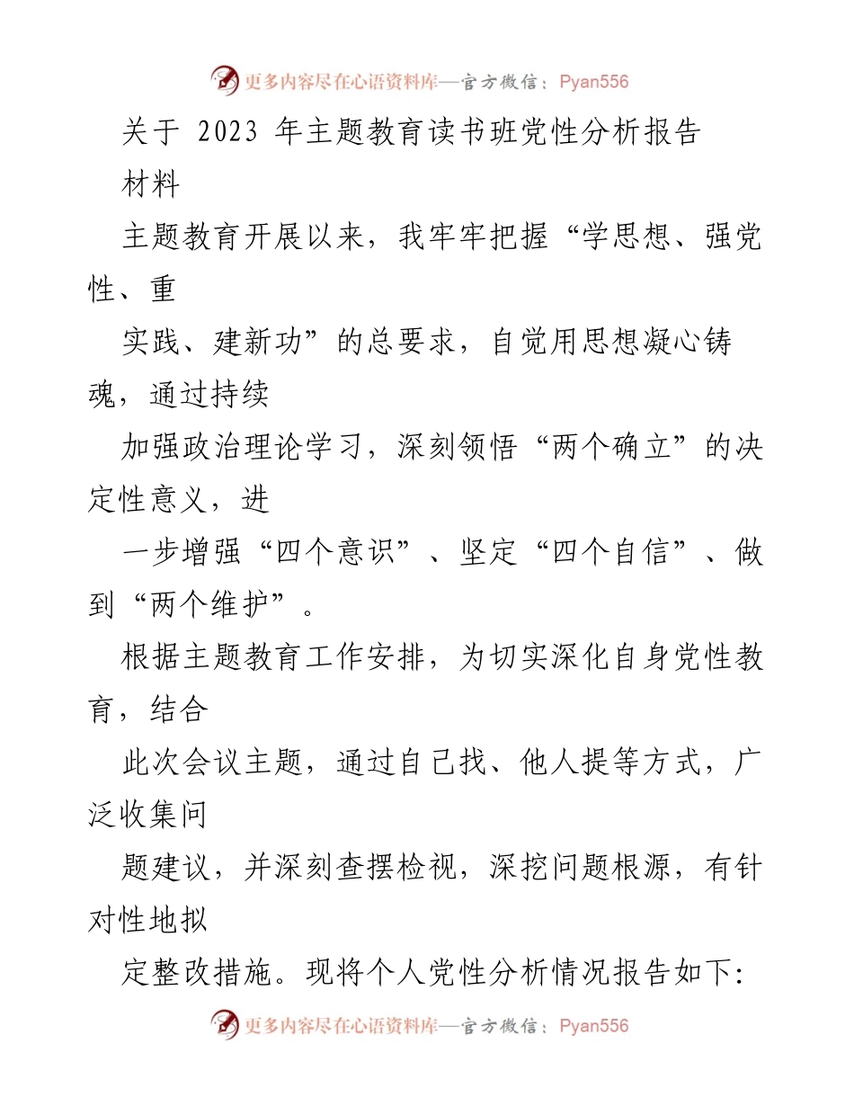 [发言] 主题教育读书班 - 2023年主题教育读书班党性分析报告.docx_第1页